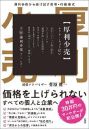 厚利少売 　薄利多売から抜け出す思考・行動様式