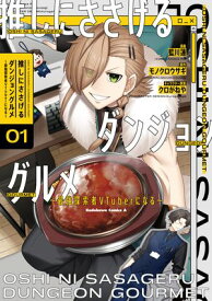 推しにささげるダンジョングルメ 〜最強探索者VTuberになる〜 1 【電子書籍】[ 藍川　蓮 ]