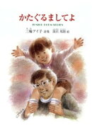 かたぐるましてよ