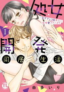 処女開発同居生活〜年下ワンコ系男子に毎晩愛されてます【単行本版】I