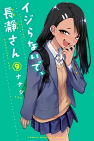 イジらないで、長瀞さん（9）【電子書籍】[ ナナシ ]