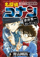 名探偵コナン 赤井秀一セレクション