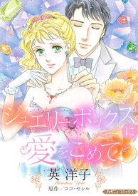 ジュエリーボックスに愛をこめて【新装版】【電子書籍】[ 英洋子 ]