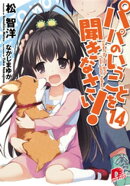 パパのいうことを聞きなさい！14