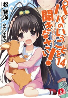 パパのいうことを聞きなさい！14 