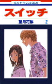 スイッチ 2【電子書籍】[ 望月花梨 ]