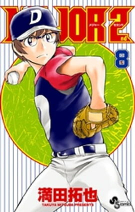 MAJOR 2nd（メジャーセカンド）（８） 