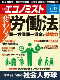 週刊エコノミスト2018年07月17日号【電子書籍】