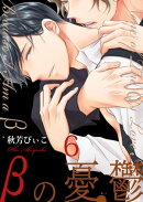 βの憂鬱【第6話】