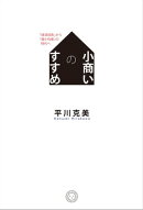 小商いのすすめ