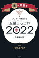 ゲッターズ飯田の五星三心占い金の鳳凰座2022