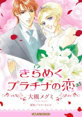 きらめくプラチナの恋【新装版】 