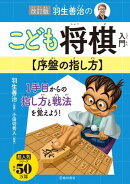 改訂版 羽生善治のこども将棋入門 序盤の指し方（池田書店）