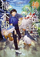 神の庭付き楠木邸4【電子書籍】[ えんじゅ ]