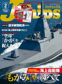 J Ships (ジェイ シップス)2024年2月号(Vol.114) 艦艇をおもしろくする海のバラエティ・マガジン【電子書籍】[ イカロス出版 ]