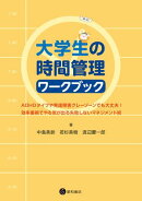 大学生の時間管理ワークブック