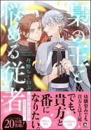 梟の王と悩める従者 【電子限定かきおろし漫画付】
