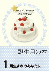 誕生月の本 1月生まれのあなたに【電子書籍】[ haru ]