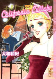 カリフォルニアララバイ【電子書籍】[ 大和和紀 ]