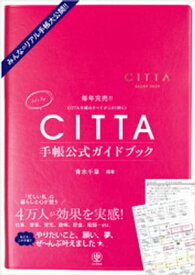 CITTA手帳公式ガイドブック【電子書籍】[ 青木千草 ]