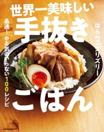 世界一美味しい手抜きごはん　最速！　やる気のいらない100レシピ 【電子書籍】[ はらぺこグリズリー ]