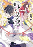 呪われ陰陽師　賀茂斎の千年越しの憂鬱