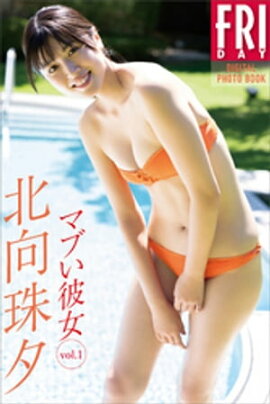 北向珠夕　マブい彼女　ｖｏｌ．１　ＦＲＩＤＡＹデジタル写真集 