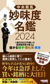 中央競馬 妙味度名鑑 2024　1億5000万円稼いだ馬券裁判男が教える儲かる騎手・種牡馬・厩舎【電子書籍】[ 卍 ]