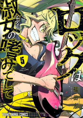 ロックは淑女の嗜みでして 5 