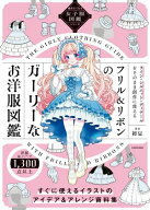 描きたくなる女子服図鑑シリーズ　フリル＆リボンのガーリーなお洋服図鑑【電子特典付き】 【電子書籍】[…