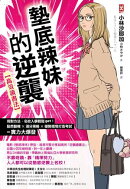 墊底辣妹的逆襲【高效讀書法】：用對方法，名校入學輕鬆get！點燃動機×漲分策略×優勢環境打造=考試實力大爆發