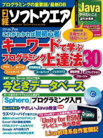 日経ソフトウエア 2014年 07月号 [雑誌]【電子書籍】[ 日経ソフトウエア編集部 ]