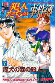 金田一少年の事件簿外伝　犯人たちの事件簿（7）【電子書籍】[ さとうふみや ]