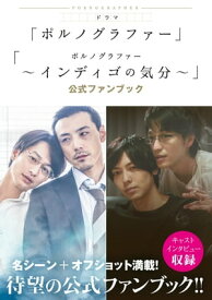 ドラマ「ポルノグラファー」「ポルノグラファー 〜インディゴの気分〜」公式ファンブック【電子書籍】[ ポルノグラファー公式ファンブック編集部 ]