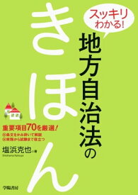 スッキリわかる！　地方自治法のきほん【電子書籍】[ 塩浜克也 ]