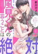 風見くんの言うことは絶対。〜今夜も寝かせませんよ、先輩〜(1)