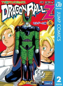 ドラゴンボールZ アニメコミックス セルゲーム編 巻二【電子書籍】[ 鳥山明 ]