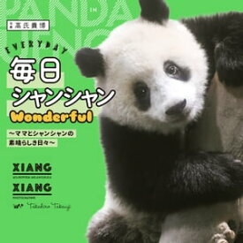 毎日シャンシャンWonderful　～ママとシャンシャンの素晴らしき日々～【電子書籍】[ 高氏　貴博 ]