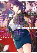 約束の場所へ　〜或る少女の供述〜【電子限定特典付き】 (1)