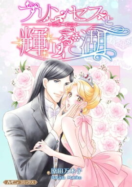 プリンセスと輝ける湖【新装版】 