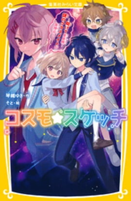 コスモ★スケッチ　〜助けて星座精！　謎のクラスメイトが急接近〜 