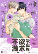 僕の血吸ってくれませんか 4【電子限定かきおろし漫画付】