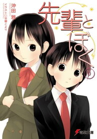 先輩とぼく0【電子書籍】[ 沖田　雅 ]