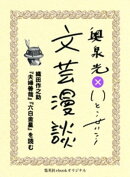織田作之助『夫婦善哉』『六白金星』を読む（文芸漫談コレクション）