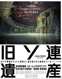 旧ソ連遺産 【電子書籍】[ LanaSator ]