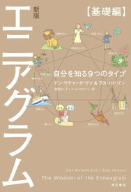 新版 エニアグラム【基礎編】　自分を知る9つのタイプ【電子書籍】[ ドン・リチャード・リソ ]