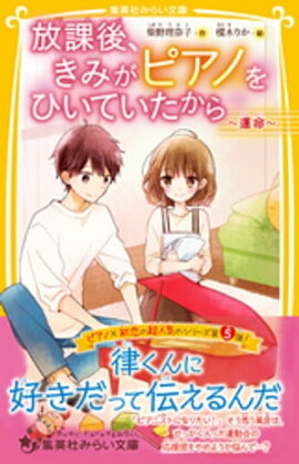 放課後、きみがピアノをひいていたから　〜運命〜 