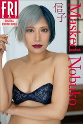 信子　Ｍａｓｋｅｄ　Ｎｏｂｕｋｏ　ＦＲＩＤＡＹデジタル写真集 