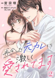再会した元カレに激しく愛されてます 2巻【電子書籍】[ 宮宗咲 ]