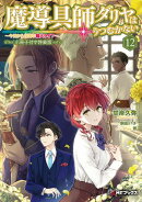 魔導具師ダリヤはうつむかない　〜今日から自由な職人ライフ〜12　特装版【短編小説＋公式４コマ＋イラスト集付き】